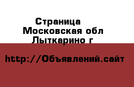  - Страница 9 . Московская обл.,Лыткарино г.